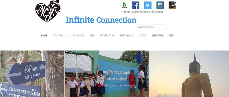 ボランティア系学生団体「学生団体Infinite Connection」